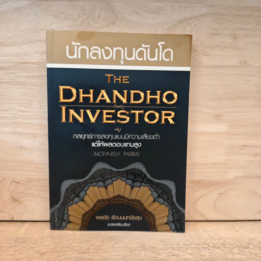 นักลงทุนดันโด The Dhandho Investor - Mohnish Pabrai, พรชัย รัตนนนทชัยสุข รูปที่ 1