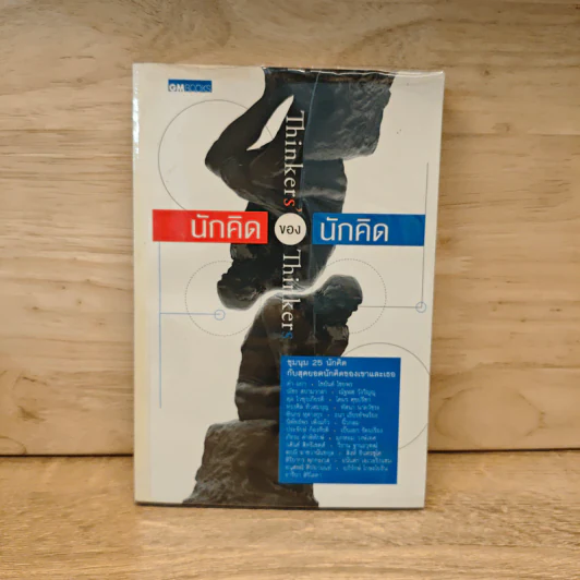 นักคิดของนักคิด Thinkers ' Thinkers รูปที่ 1