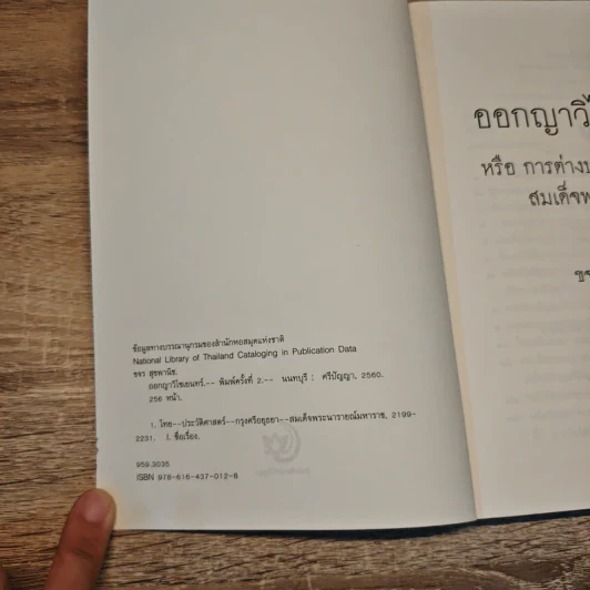 ออกญาวิไชเยนทร์ หรือการต่างประเทศในสมัยสมเด็จพระนารายณ์ - ขจร สุขพานิช รูปที่ 6