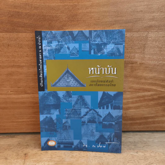 ปกิณกะศิลปะไทยในสายตา หน้าบัน เอกลักษณ์ศิลปะสถาปัตยกรรมไทย - น.ณ ปากน้ำ รูปที่ 1