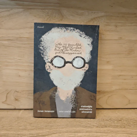 การผจญภัยโดยบังเอิญอีกครั้งของชายร้อยปี 1 - Jonas Jonasson รูปที่ 1