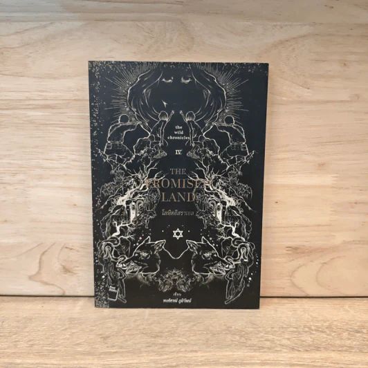 The Promised Lan โลหิตอิสราเอล - พงศ์ศรณ์ ภูมิวัฒน์ รูปที่ 1