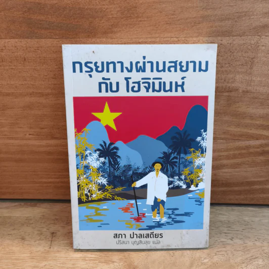 กรุยทางผ่านสยามกับโฮจิมินห์ - สภา ปาลเสถียร รูปที่ 1