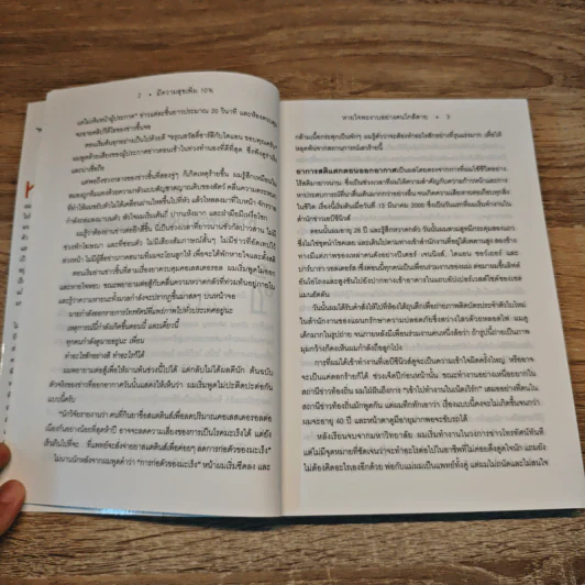 มีความสุขเพิ่ม 10% ปรับใจเพียงนิด เปลี่ยนชีวิตได้ - Dan Harrris รูปที่ 9