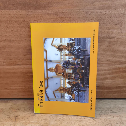 กำลังใจ 21 - พระจุลนายก รูปที่ 1