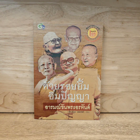 ด้วยรอยยิ้มอิ่มปัญญา อารมณ์ขันพระอรหันต์ - วีระวัฒน์ ชลสวัสดิ์ รูปที่ 1