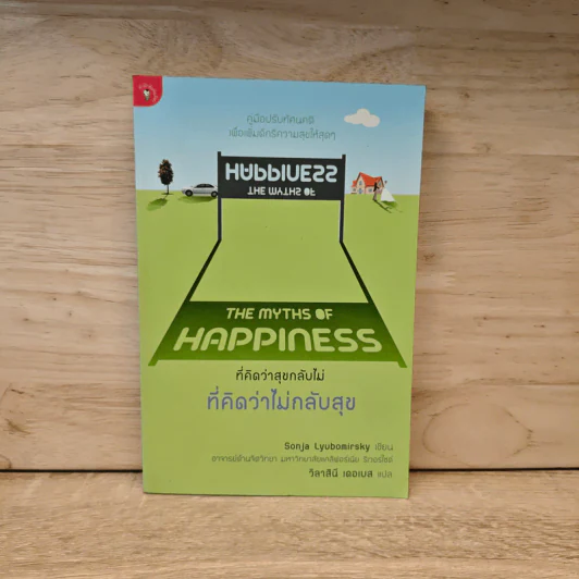 The Myths Of Happiness ที่คิดว่าสุขกลับไม่ ที่คิดว่าไม่กลับสุข - SonJa Lyubomirsky รูปที่ 1