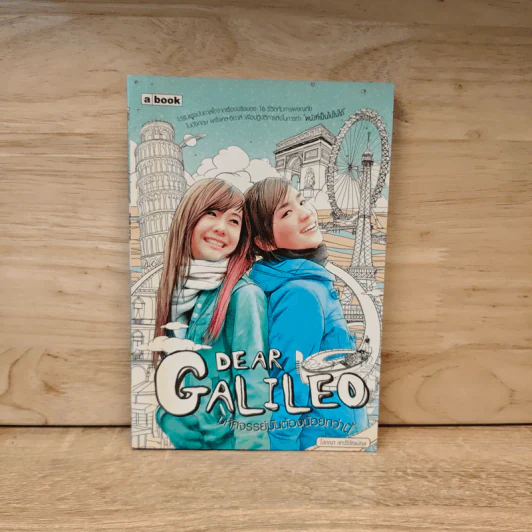 Dear Galileo มหัศจรรย์มันต้องน้อยกว่านี้ - โสภณา เชาว์วิวัฒน์กุล รูปที่ 1