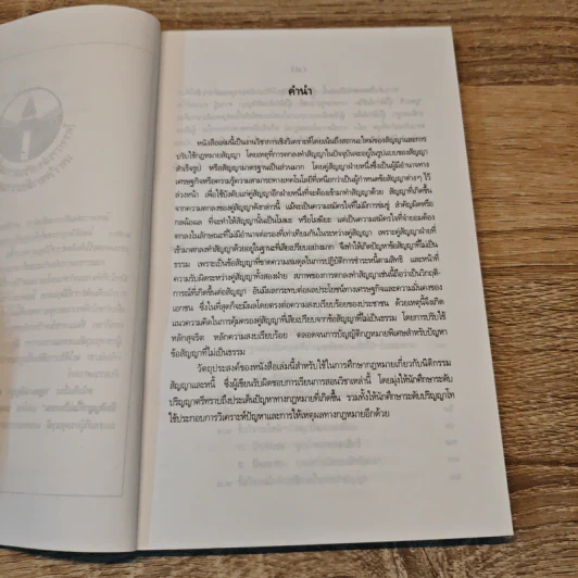 กฎหมายสัญญา สถานะใหม่ของสัญญาปัจจุบันและปัญหาข้อสัญญาที่ไม่เป็นธรรม - อ.ดาราพร ถิระวัฒน์ รูปที่ 7