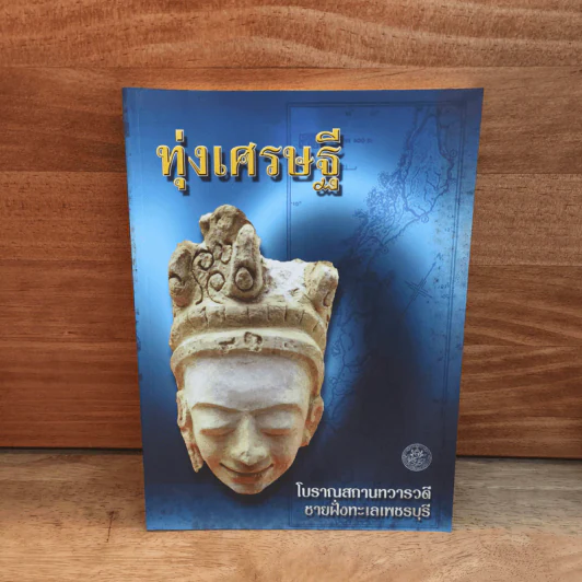 ทุ่งเศรษฐี โบราณสถานทวารวดี ชายฝั่งทะเลเพชรบุรี รูปที่ 1
