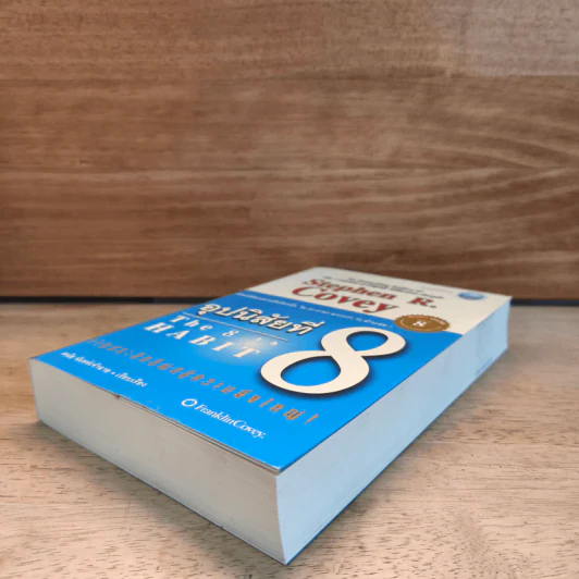 อุปนิสัยที่ 8 The 8th Habit - Stephen R. Covey รูปที่ 3