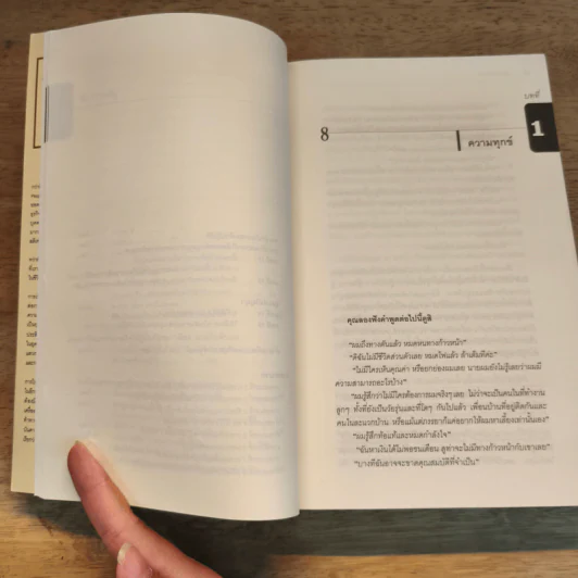 อุปนิสัยที่ 8 The 8th Habit - Stephen R. Covey รูปที่ 8