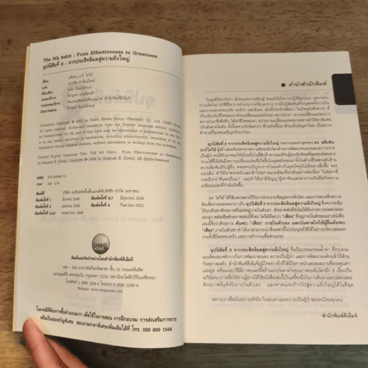 อุปนิสัยที่ 8 The 8th Habit - Stephen R. Covey รูปที่ 6