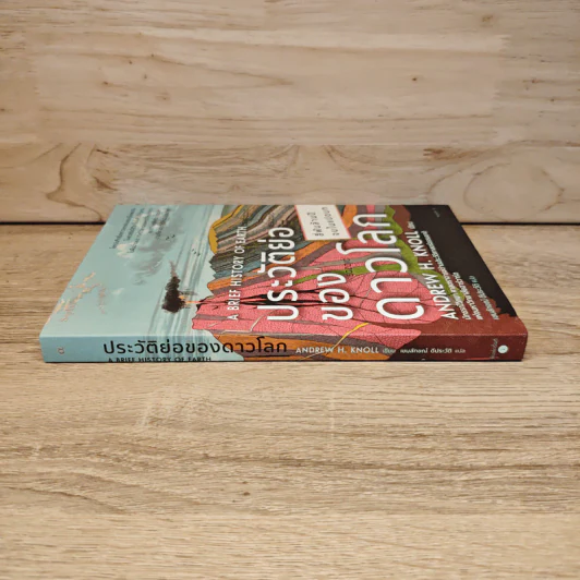 ประวัติย่อของดาวโลก A Brief History of Earth - Andrew H. Knoll รูปที่ 2