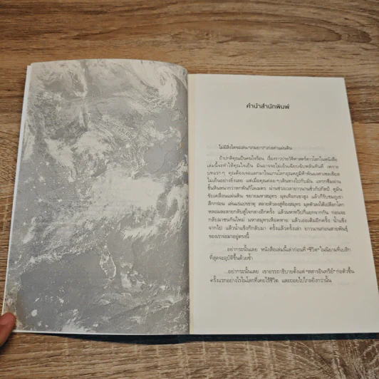 ประวัติย่อของดาวโลก A Brief History of Earth - Andrew H. Knoll รูปที่ 7