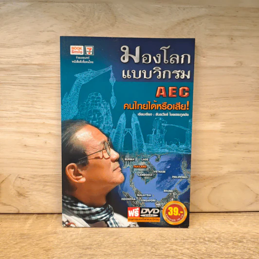 มองโลกแบบวิกรม AEC คนไทยได้หรือเสีย! - ธันยวัชร์ ไชยตระกูลชัย รูปที่ 1