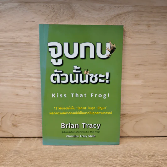 จูบกบตัวนั้นซะ Kiss That Frog! - Brian Tracy รูปที่ 1