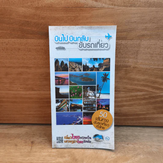 บินไป บินกลับ ขับรถเที่ยว รูปที่ 1
