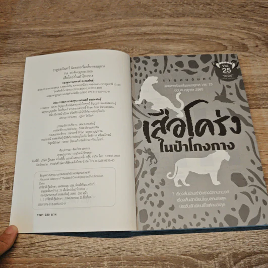 ราหูอมจันทร์ เล่ม 25 เสือโคร่งในป่าโกงกาง - กนกพงศ์ สงสมพันธุ์ รูปที่ 6