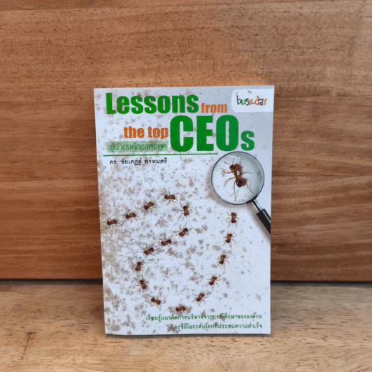 Lessons feom the top CEOS ผู้นำองค์กรแห่งยุค - ดร.ชัยเสฏฐ์ พรหมศรี รูปที่ 1
