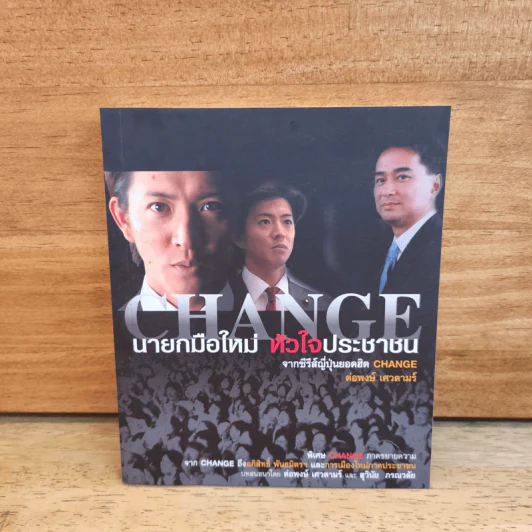 Change นายกมือใหม่ หัวใจประชาชน - ต่อพงษ์ เศวตามร์ รูปที่ 1