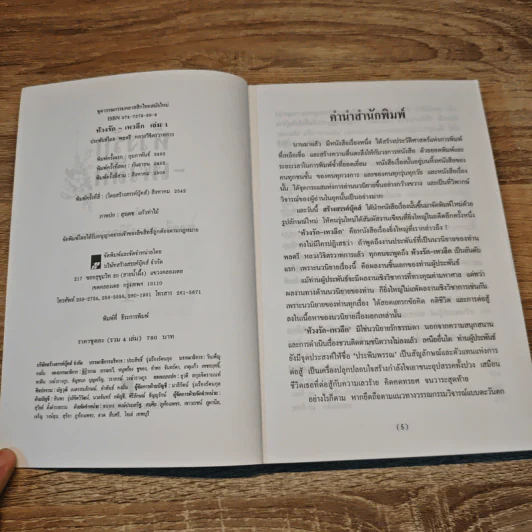 ห้วงรักเหวลึก เล่มที่ 1 - พลตรี หลวงวิจิตรวาทการ รูปที่ 6