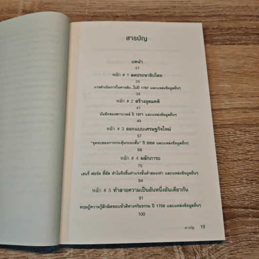 10 หลักแห่งการรวบรวมอำนาจ - Noam Chomsky (โนม ชอมสกี้) รูปที่ 7