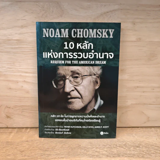 10 หลักแห่งการรวบรวมอำนาจ - Noam Chomsky (โนม ชอมสกี้) รูปที่ 1