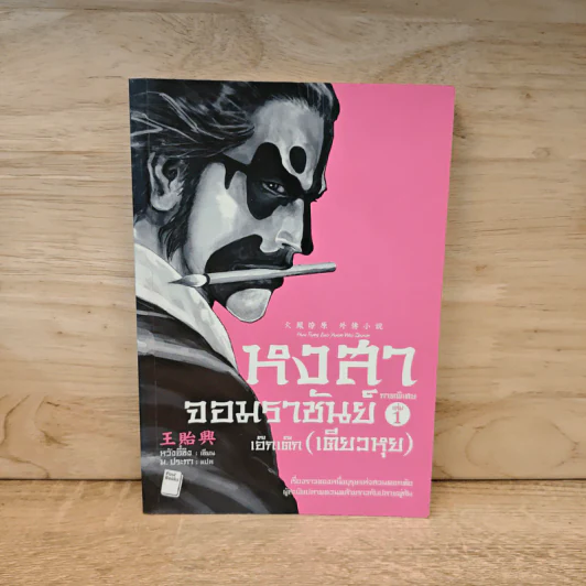 หงสาจอมราชันย์ ภาคพิเศษ เล่ม 1 - เอ๊กเต๊ก(เตียวหุย) รูปที่ 1