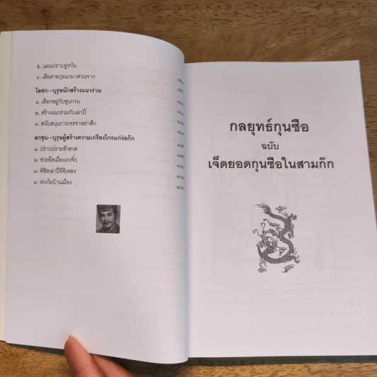 7 ยอดกุนซือในสามก๊ก - อดุลย์ รัตนมั่นเกษม รูปที่ 8