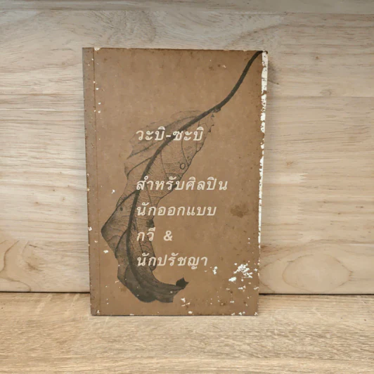 วะบิ-ซะบิ สำหรับศิลปินนักออกแบบ กวี & นักปรัชญา รูปที่ 1