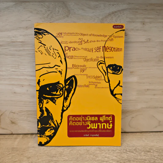 คิดอย่างมิเชล ฟูโกต์ คิดอย่างวิพากษ์ - อานันท์ กาญจนพันธุ์ รูปที่ 1
