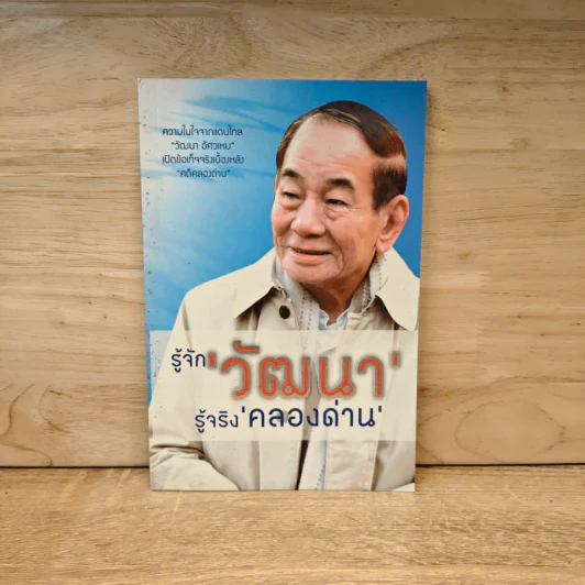 รู้จัก'วัฒนา'รู้จริง'คลองด่าน' รูปที่ 1