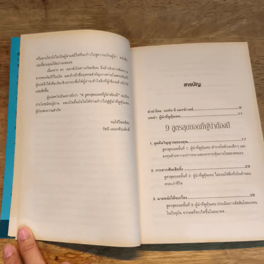 9 สูตรสุดยอดที่ผู้นำต้องมี 9 Things a Leader Must Do - Dr.Henry Cloud, John C. Maxwell รูปที่ 7