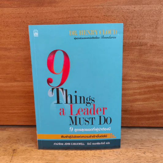 9 สูตรสุดยอดที่ผู้นำต้องมี 9 Things a Leader Must Do - Dr.Henry Cloud, John C. Maxwell รูปที่ 1