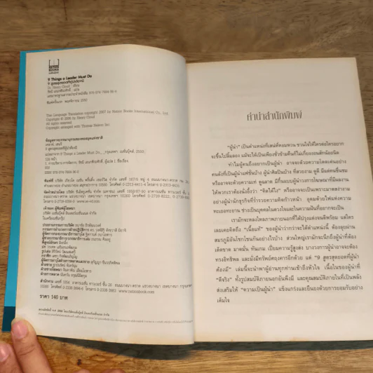 9 สูตรสุดยอดที่ผู้นำต้องมี 9 Things a Leader Must Do - Dr.Henry Cloud, John C. Maxwell รูปที่ 6