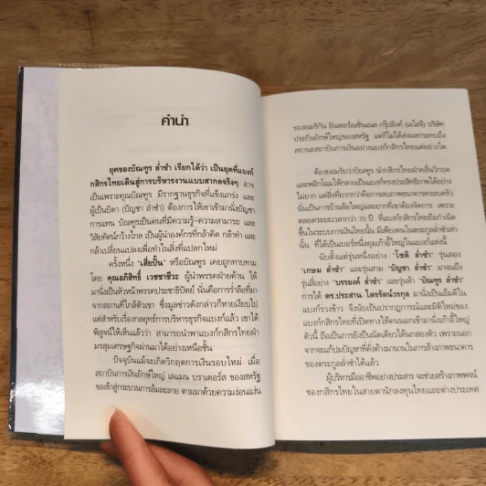 กลยุทธ์การบริหารการจัดการธุรกิจเงินแสนล้านของบัณฑูร ล่ำซำ - ถนอมศักดิ์ จิรายุสวัสดิ์ รูปที่ 7