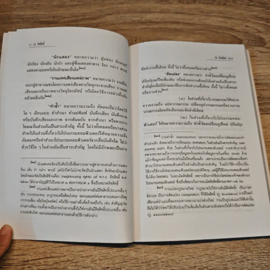 ลิขสิทธิ์ : ตัวบทพร้อมข้อสังเกต - วัส ติงสมิตร รูปที่ 8