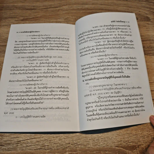 ความรับผิดของผู้บริหารกิจการทางแพ่งและทางอาญา - ดร.สุรศักดิ์ ลิขสิทธิ์วัฒนกุล รูปที่ 10