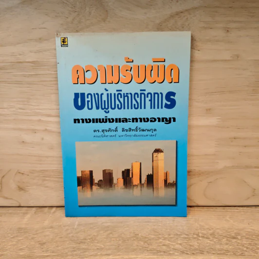 ความรับผิดของผู้บริหารกิจการทางแพ่งและทางอาญา - ดร.สุรศักดิ์ ลิขสิทธิ์วัฒนกุล รูปที่ 1