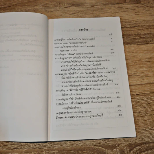 คำอธิบายประมวลกฎหมายอาญา ความผิดเกี่ยวกับบัตรอิเล็กทรอนิกส์ - ดร.เกียรติขจร วัจนะสวัสดิ์ รูปที่ 7