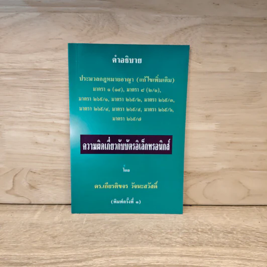 คำอธิบายประมวลกฎหมายอาญา ความผิดเกี่ยวกับบัตรอิเล็กทรอนิกส์ - ดร.เกียรติขจร วัจนะสวัสดิ์ รูปที่ 1