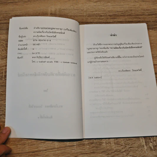 คำอธิบายประมวลกฎหมายอาญา ความผิดเกี่ยวกับบัตรอิเล็กทรอนิกส์ - ดร.เกียรติขจร วัจนะสวัสดิ์ รูปที่ 6