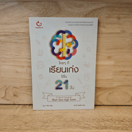 ใครๆ ก็เรียนเก่งได้ใน 21 วัน - ลีจีวอน รูปที่ 1