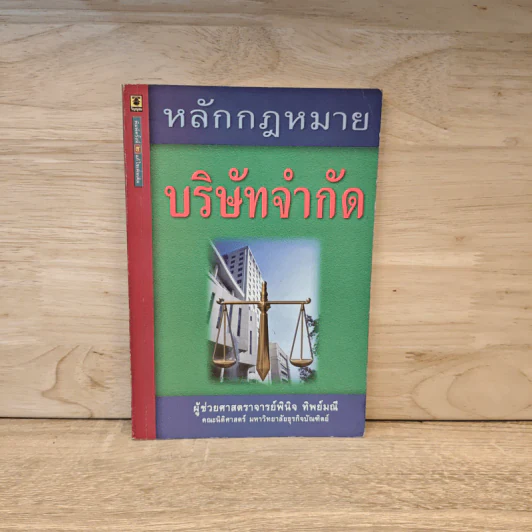 หลักกฎหมายบริษัทจำกัด - ผู้ช่วยศาสตราจารย์พินิจ ทิพย์มณี รูปที่ 1