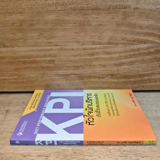KPI หัวใจนักบริหาร ตัวชี้วัดสมรรถนะหลัก - เอกชัย บุญยาทิษฐาน รูปที่ 2