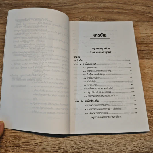 กฎหมายธุรกิจ ภาค 1 - ผู้ช่วยศาสตราจสรย์ พิธินัย ไชยแสงสุขกุล รูปที่ 7