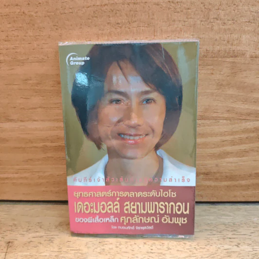 ยุทธศาสตร์การตลาดระดับไฮโซ เดอะมอลล์ สยามพารากอน ของผีเสื้อเหล็ก ศุภลักษณ์ อัมพุช - ถนอมศักดิ์ จิรายุสวัสดิ์ รูปที่ 1