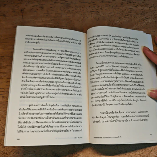 On Tyranny ว่าด้วยทรราชย์ - ทีโมรี สไนเดอร์, เนติวิทย์ โชติภัทร์ไพศาล รูปที่ 9