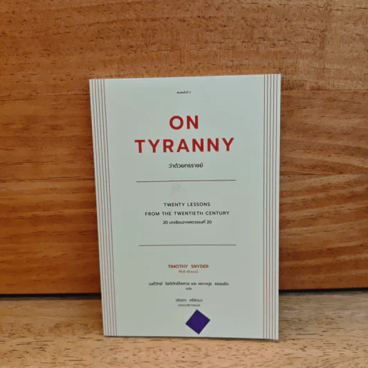 On Tyranny ว่าด้วยทรราชย์ - ทีโมรี สไนเดอร์, เนติวิทย์ โชติภัทร์ไพศาล รูปที่ 1